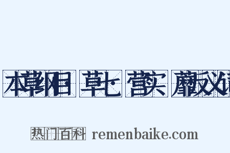 本草纲目·草七·营实蘠蘼反义词是什么意思的图片